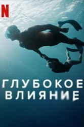 Смотреть Глубокое влияние онлайн в HD качестве 720p