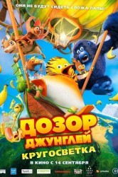 Смотреть Дозор Джунглей: Кругосветка онлайн в HD качестве 720p