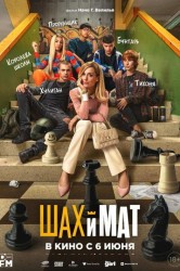 Смотреть Шах и мат онлайн в HD качестве 720p