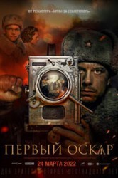 Смотреть Первый Оскар онлайн в HD качестве 720p