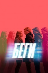 Смотреть Беги онлайн в HD качестве 720p