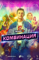 Смотреть Комбинация онлайн в HD качестве 720p