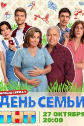 Смотреть День семьи онлайн в HD качестве 720p