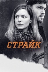 Смотреть Страйк онлайн в HD качестве 720p