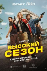 Смотреть Высокий сезон онлайн в HD качестве 720p