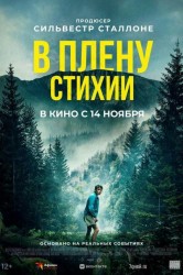 Смотреть В плену стихии онлайн в HD качестве 720p