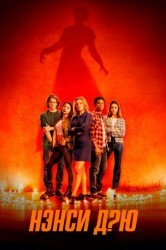 Смотреть Нэнси Дрю онлайн в HD качестве 720p