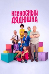 Смотреть Несносный дядюшка онлайн в HD качестве 720p