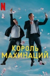 Смотреть Король махинаций онлайн в HD качестве 720p