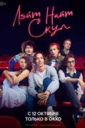 Смотреть Лэйт Найт Скул онлайн в HD качестве 720p