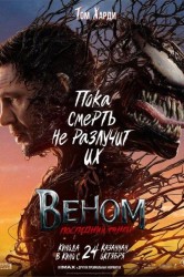 Смотреть Веном: Последний танец онлайн в HD качестве 720p