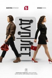 Смотреть Дуплет онлайн в HD качестве 720p