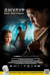 Смотреть Дьулуур: Мас-рестлинг онлайн в HD качестве 720p