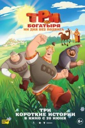 Смотреть Три богатыря. Ни дня без подвига онлайн в HD качестве 720p
