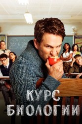 Смотреть Курс биологии онлайн в HD качестве 720p