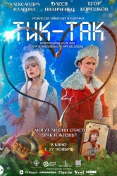 Смотреть Тик-Так онлайн в HD качестве 720p