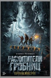 Смотреть Расхитители гробниц. Королева монстров онлайн в HD качестве 720p