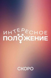 Смотреть Интересное положение онлайн в HD качестве 720p