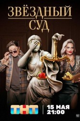 Смотреть Звездный суд онлайн в HD качестве 720p