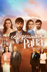 Смотреть Сердечная Рана онлайн в HD качестве 720p