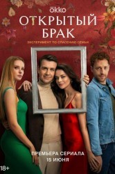 Смотреть Открытый брак онлайн в HD качестве 720p