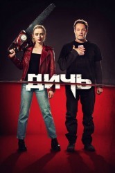 Смотреть Дичь онлайн в HD качестве 720p