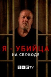 Смотреть Я - убийца: на свободе онлайн в HD качестве 720p