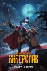 Смотреть Киберслав онлайн в HD качестве 720p
