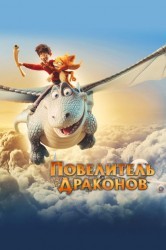 Смотреть Повелитель драконов онлайн в HD качестве 720p