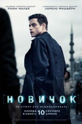 Смотреть Новичок онлайн в HD качестве 720p
