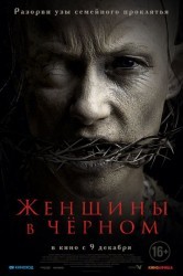 Смотреть Женщины в черном онлайн в HD качестве 720p