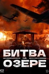 Смотреть Битва на озере онлайн в HD качестве 720p