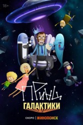 Смотреть Принц Галактики онлайн в HD качестве 720p