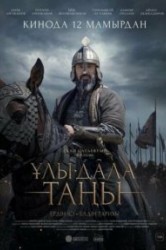 Смотреть Рассвет Великой степи / Улы Дала Таны онлайн в HD качестве 720p