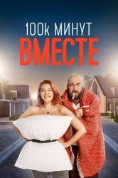 Смотреть 100 тысяч минут вместе онлайн в HD качестве 720p