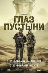 Смотреть Глаз пустыни онлайн в HD качестве 720p
