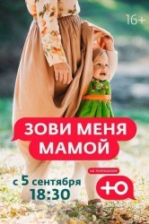 Смотреть Зови меня мамой онлайн в HD качестве 720p