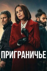 Смотреть Приграничье онлайн в HD качестве 720p