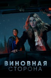 Смотреть Осужденная / Виновная сторона онлайн в HD качестве 720p