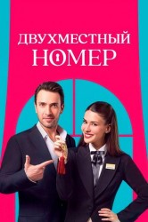 Смотреть Двухместный номер онлайн в HD качестве 720p