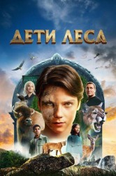 Смотреть Дети леса онлайн в HD качестве 720p