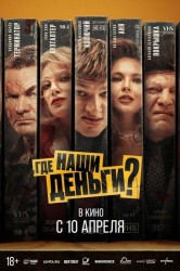 Смотреть Где наши деньги? онлайн в HD качестве 720p