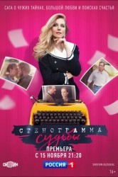 Смотреть Стенограмма судьбы онлайн в HD качестве 720p