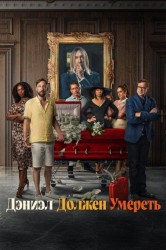 Смотреть Дэниэл должен умереть онлайн в HD качестве 720p