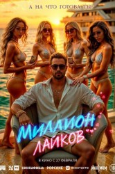 Смотреть Миллион лайков онлайн в HD качестве 720p