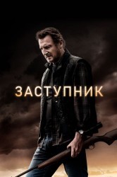 Смотреть Заступник онлайн в HD качестве 720p
