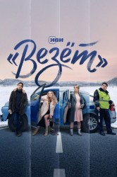 Смотреть Везет онлайн в HD качестве 720p