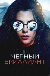 Смотреть Черный бриллиант онлайн в HD качестве 720p