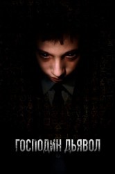 Смотреть Господин Дьявол онлайн в HD качестве 720p