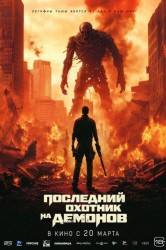 Смотреть Последний охотник на демонов онлайн в HD качестве 720p